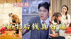 重生后钱真好赚