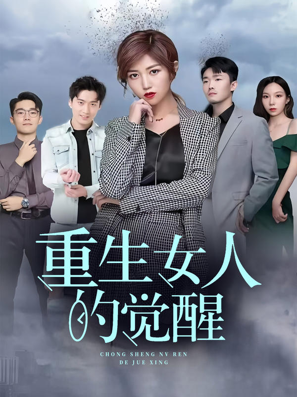 重生，女人的觉醒