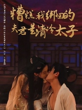 糟糕，我绑回的夫君是清冷太子