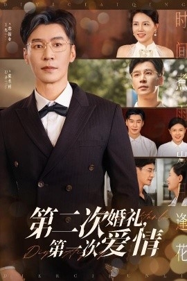第二次婚礼，第一次爱情