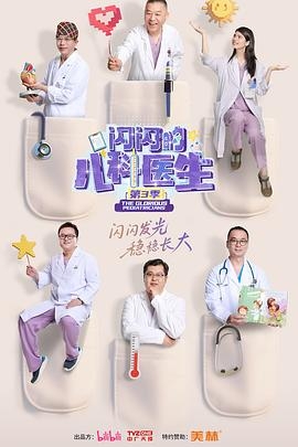 闪闪的儿科医生 第三季