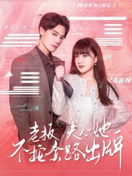 老板，夫人她不按套路出牌 虐文女主的千层套路