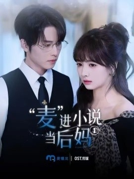 “麦”进小说当后妈