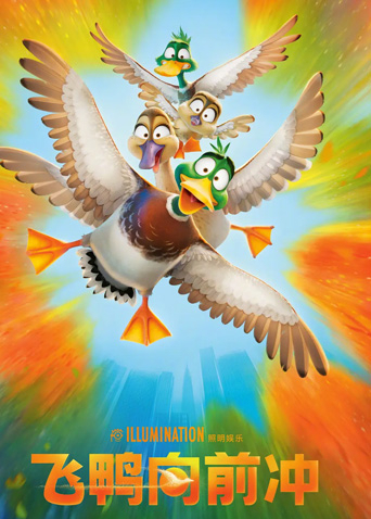 飞鸭向前冲国语