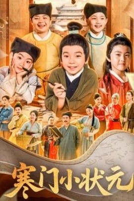 寒门小状元 让你当书童你替少爷科举中状元