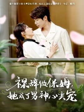 裸辞做保姆，她成了男神心尖宠