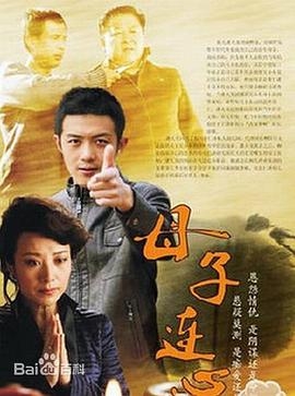 母子连心2014