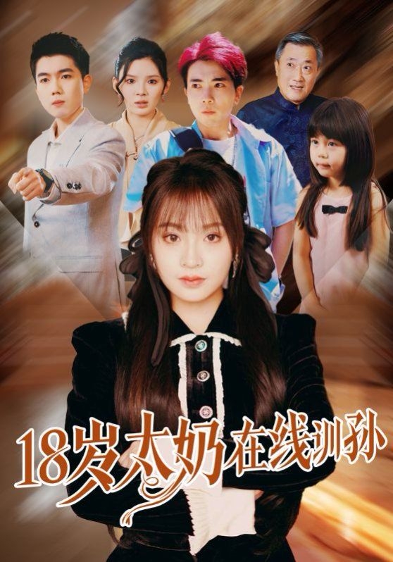 18岁太奶在线训孙