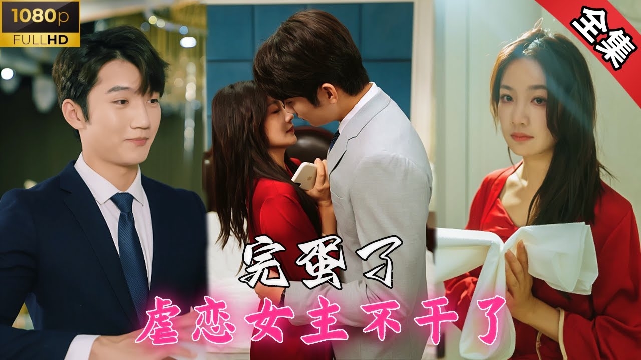 虐恋女主不干了