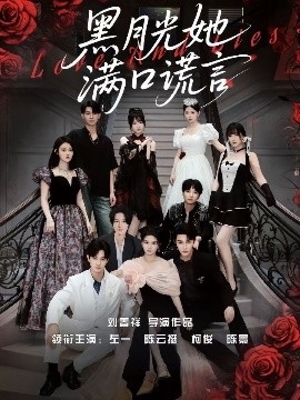 黑月光她满口谎言