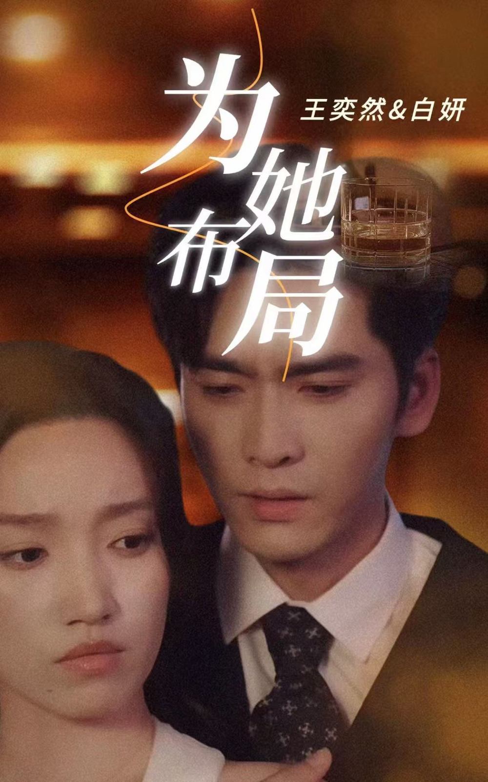 为她布局＆谎局玫瑰