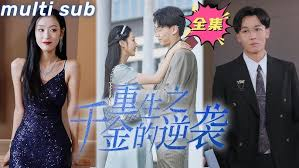 重生之千金的逆袭