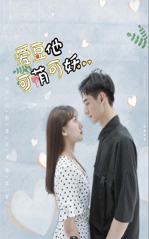 爱豆他可萌可妖