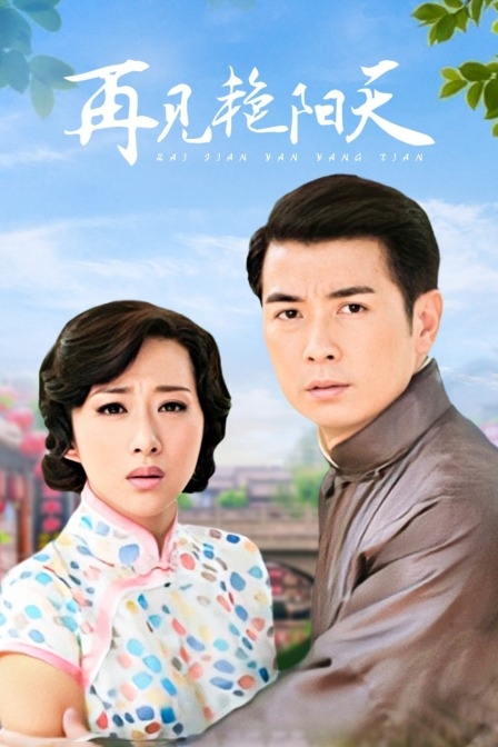 再见艳阳天DVD版