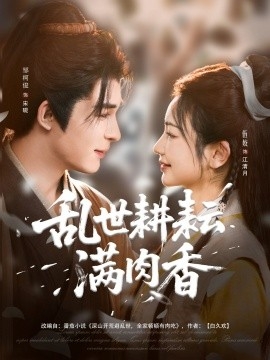 乱世耕耘满肉香 深山开荒避乱世全家顿顿有肉吃