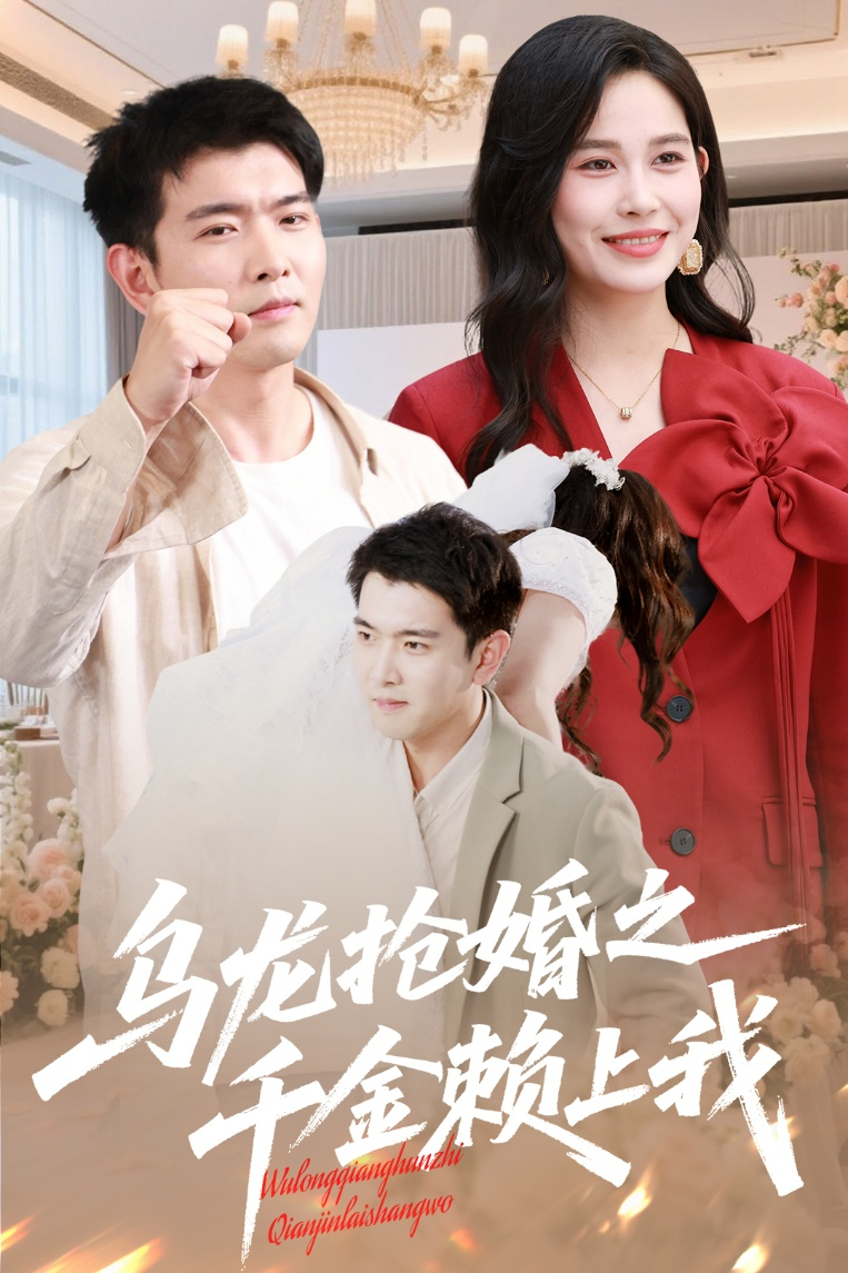 乌龙抢婚之千金赖上