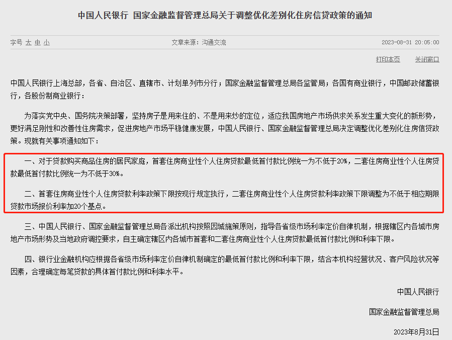央行、金融监管总局：降低存量房贷利率 首套房最低首付20%_腾讯新闻