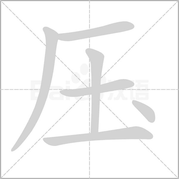 统部编版语文二年级下册全册生字笔顺动画演示收藏学习