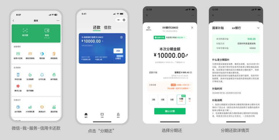 微信信用卡账单分期还款“国补”贴息来了！首批七家银行可享