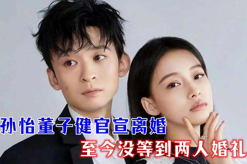 而更为让粉丝对孙怡感到有趣的是,就在她官宣和董子健结婚恋情之后,她