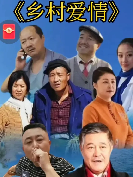 《乡村爱情16》定档年前开播,核心人物不变,"大脚超市"改名了_腾讯