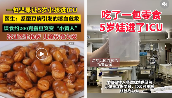 5岁儿童吃含蚕豆坚果发病！蚕豆病是啥？快