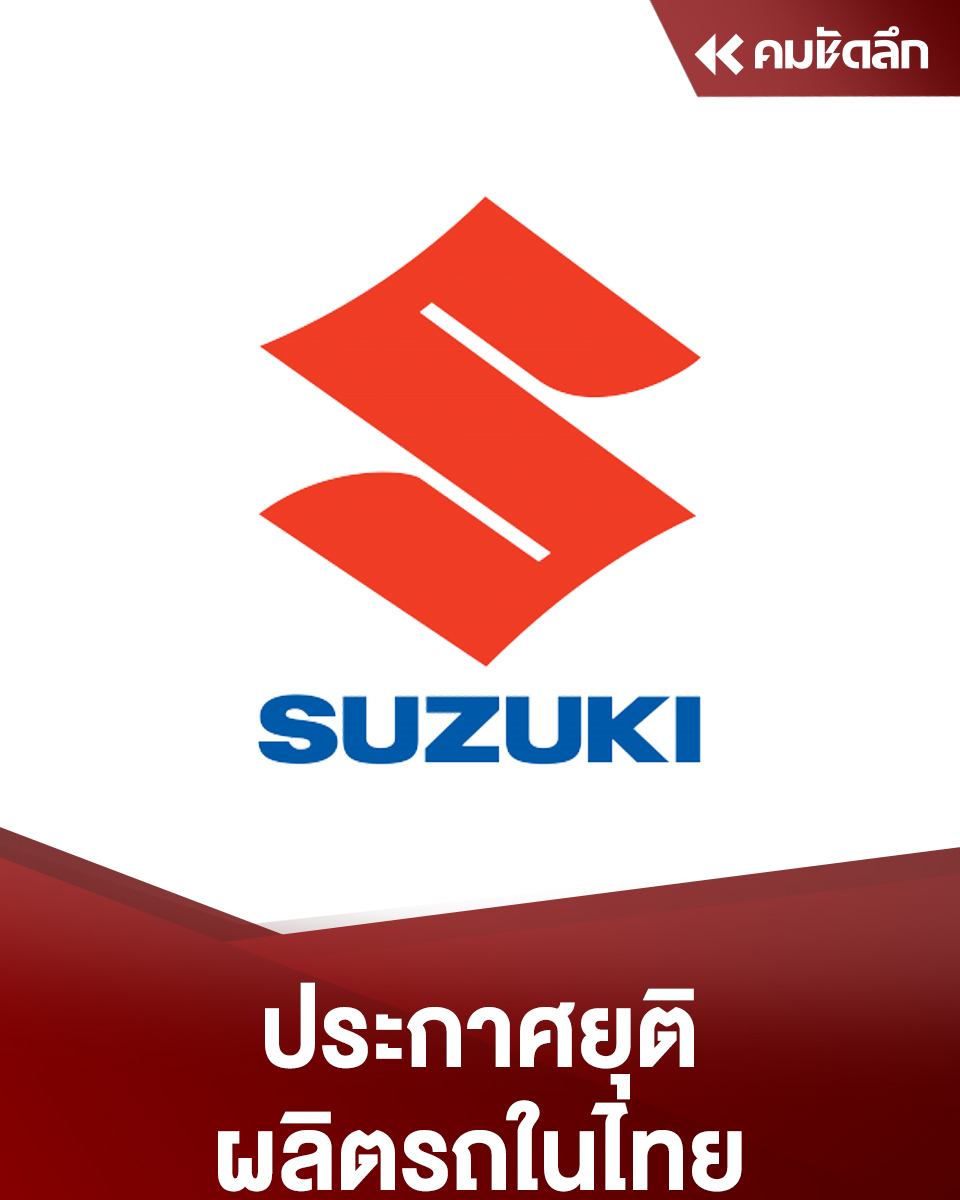 日企铃木宣布明年起关闭泰国工厂!
