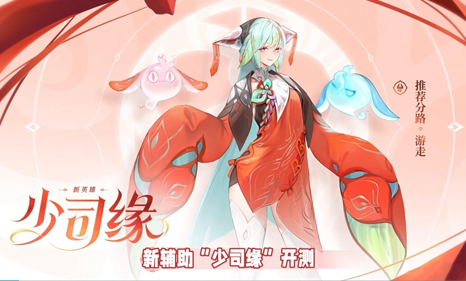 少司缘职业定位辅助,系统推荐游走路,人物造型方面,最大的亮点是发型