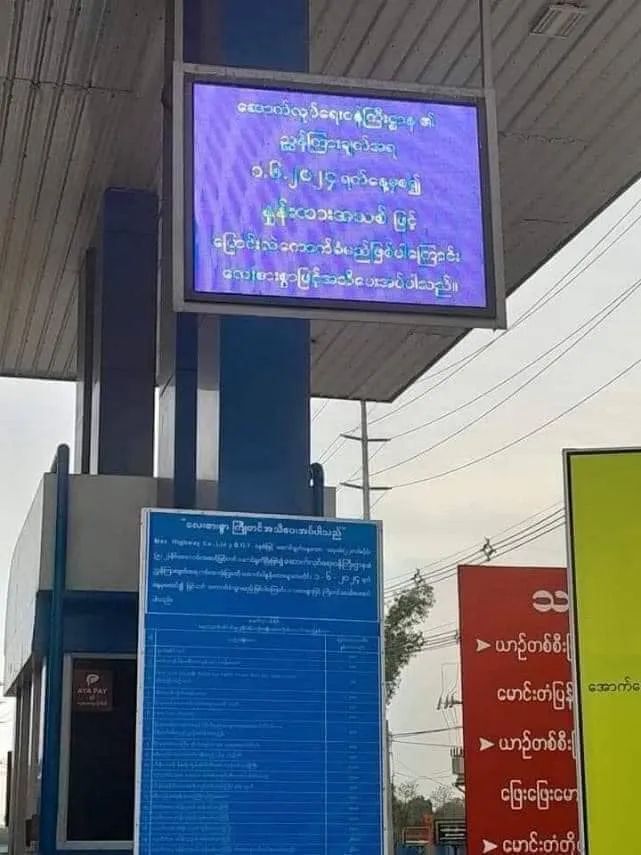 据悉,在缅甸全国范围内上调路桥使用费的通知,全国各大收费站已经张贴