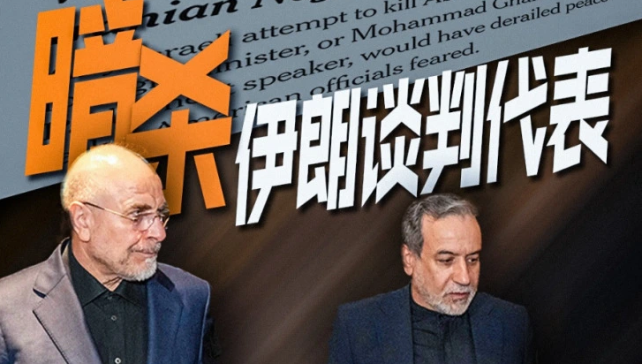 以色列被曝曾策划暗杀伊朗谈判代表