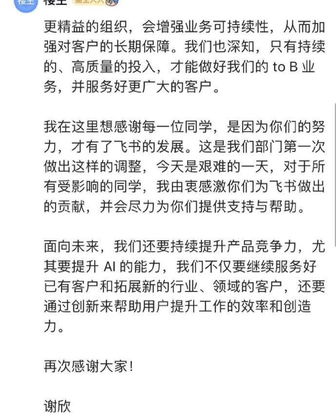 飞书宣布裁员ceo谢欣组织需更精干
