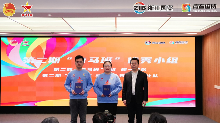 青年新风 青马先行 浙江省国贸集团举办第二期"青马班"毕业典礼暨第