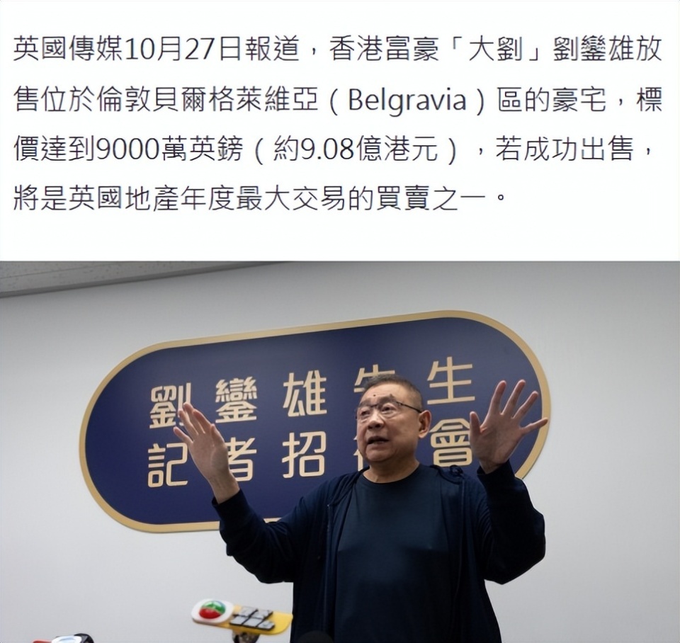 刘銮雄甘比挂售英国伦敦8.3亿豪宅，今年已三度卖楼，金额超37亿-腾讯新闻
