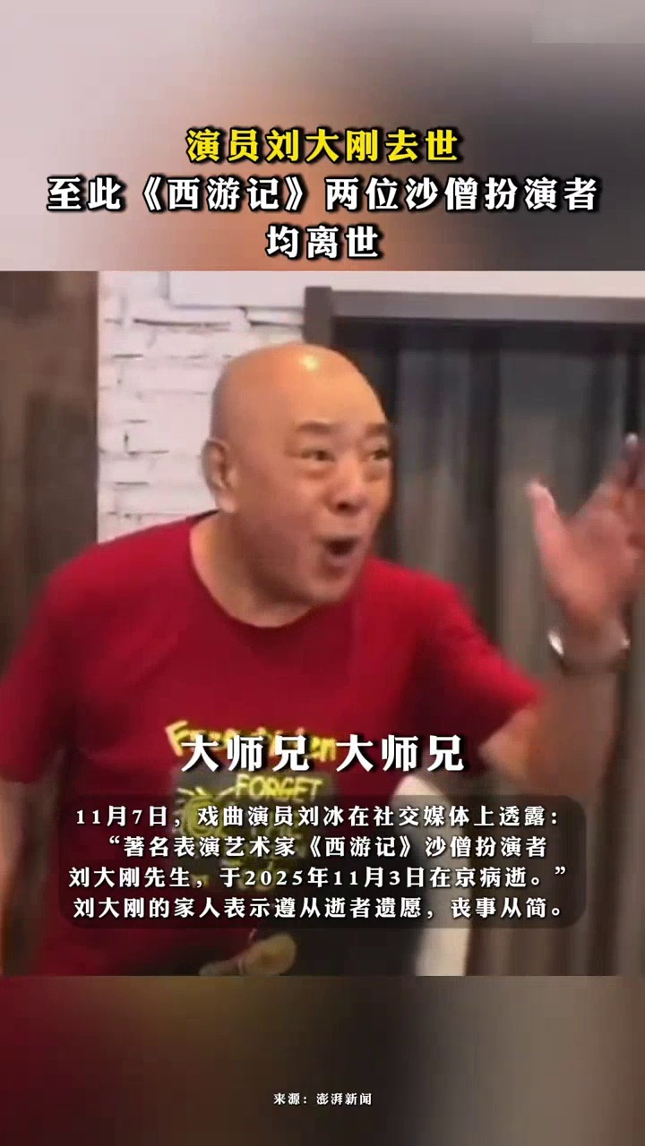 演员刘大刚去世，至此《西游记》两位沙僧扮演者均离世_腾讯新闻