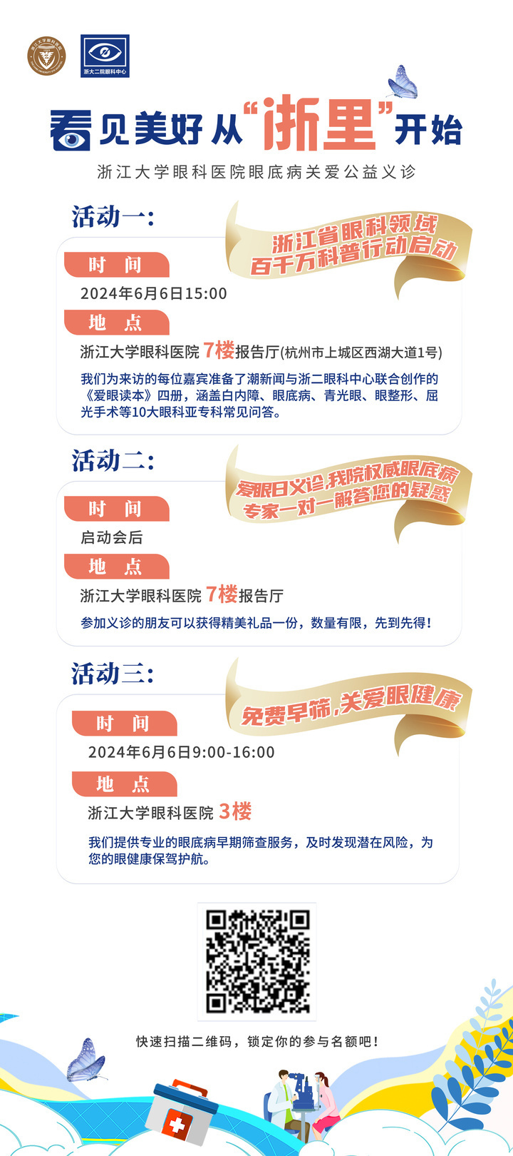 看见美好,从"浙里"开始,浙江省眼科领域百千万科普行动即将启动