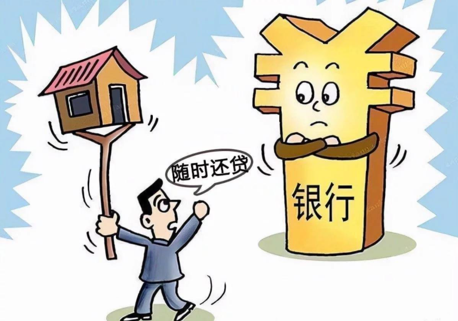 提前还房贷有多难银行提高还款门槛合理吗律师深度解读