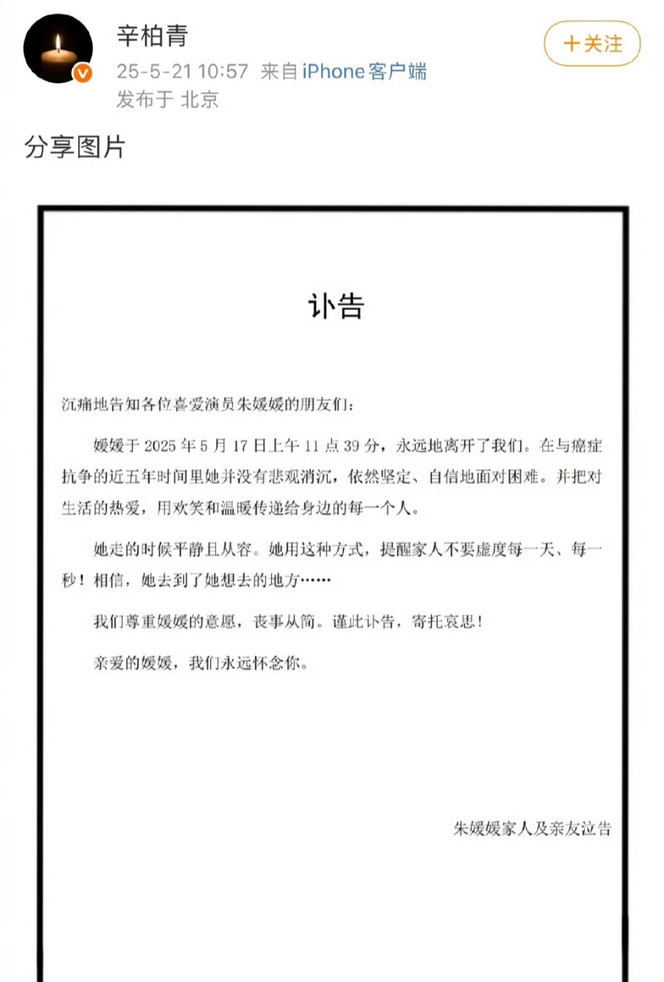 演员辛柏青发布讣告,妻子朱媛媛抗癌五年去世,享年51岁