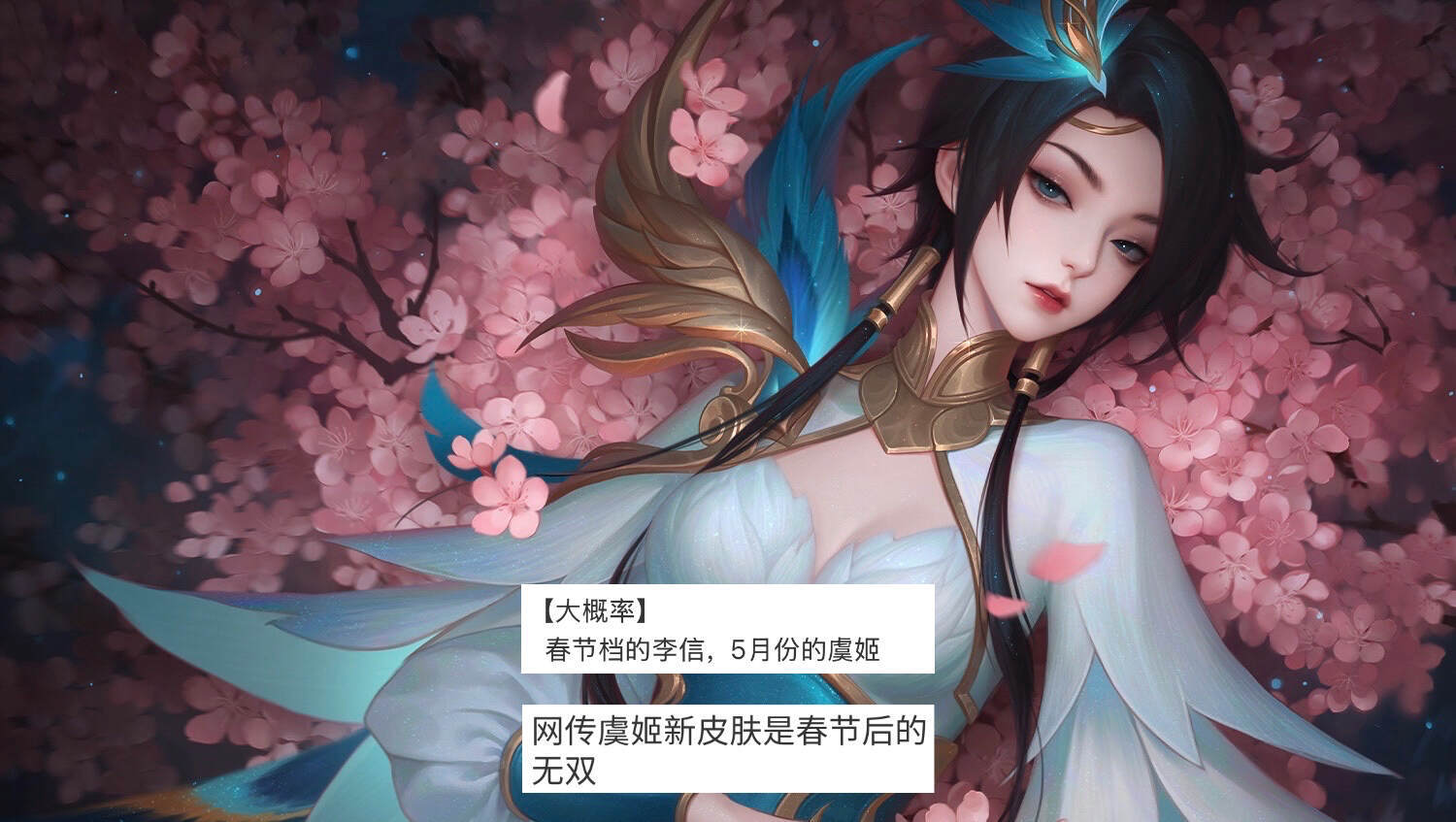 少司緣笑了，虞姬無雙曝光，瀾蛇年限定會返場，甄姬笑了 - 