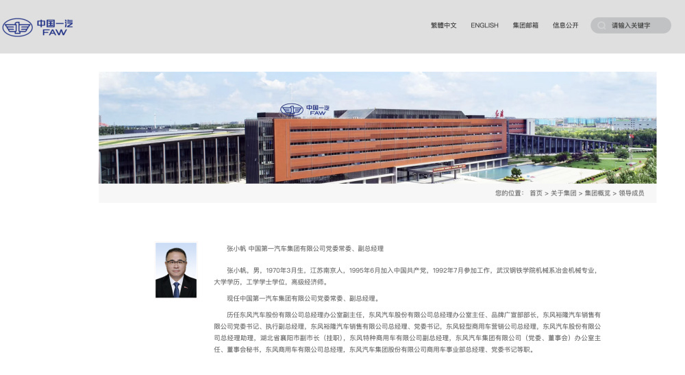 張小帆升任中國一汽黨委常委、副總經理，此前任東風汽車商用車事業部總經理