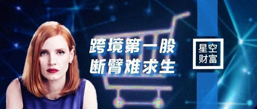 跨境通|跨境電商一哥,黃金十年後,化為塵埃_騰訊新聞