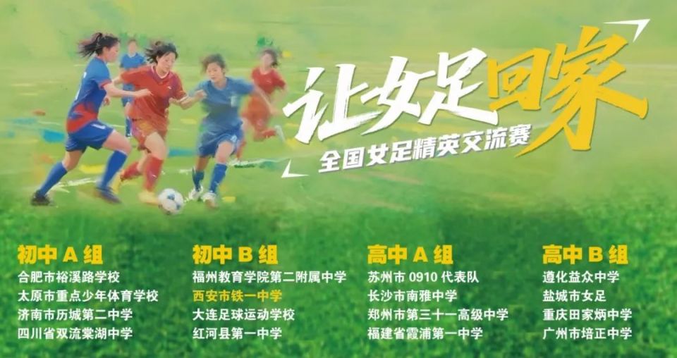 让女足回家 - 西安市铁一中学：当好东道主，打出“铁一风采”