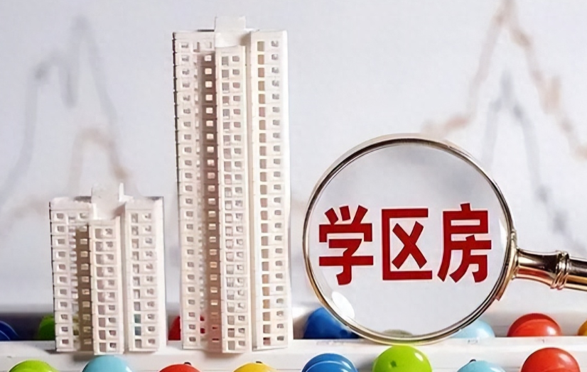 2026学区房回归理性！今年买学区房，记住这4个原则不踩坑_腾讯新闻