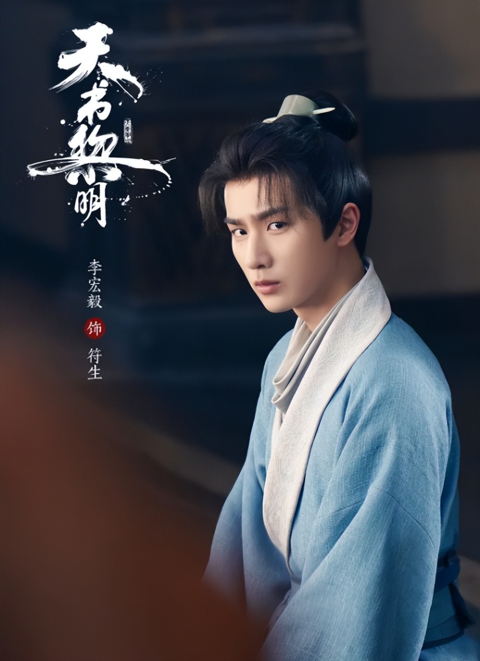 《少年歌行》后,李宏毅新剧即将来袭,古装悬疑题材,期待值拉满