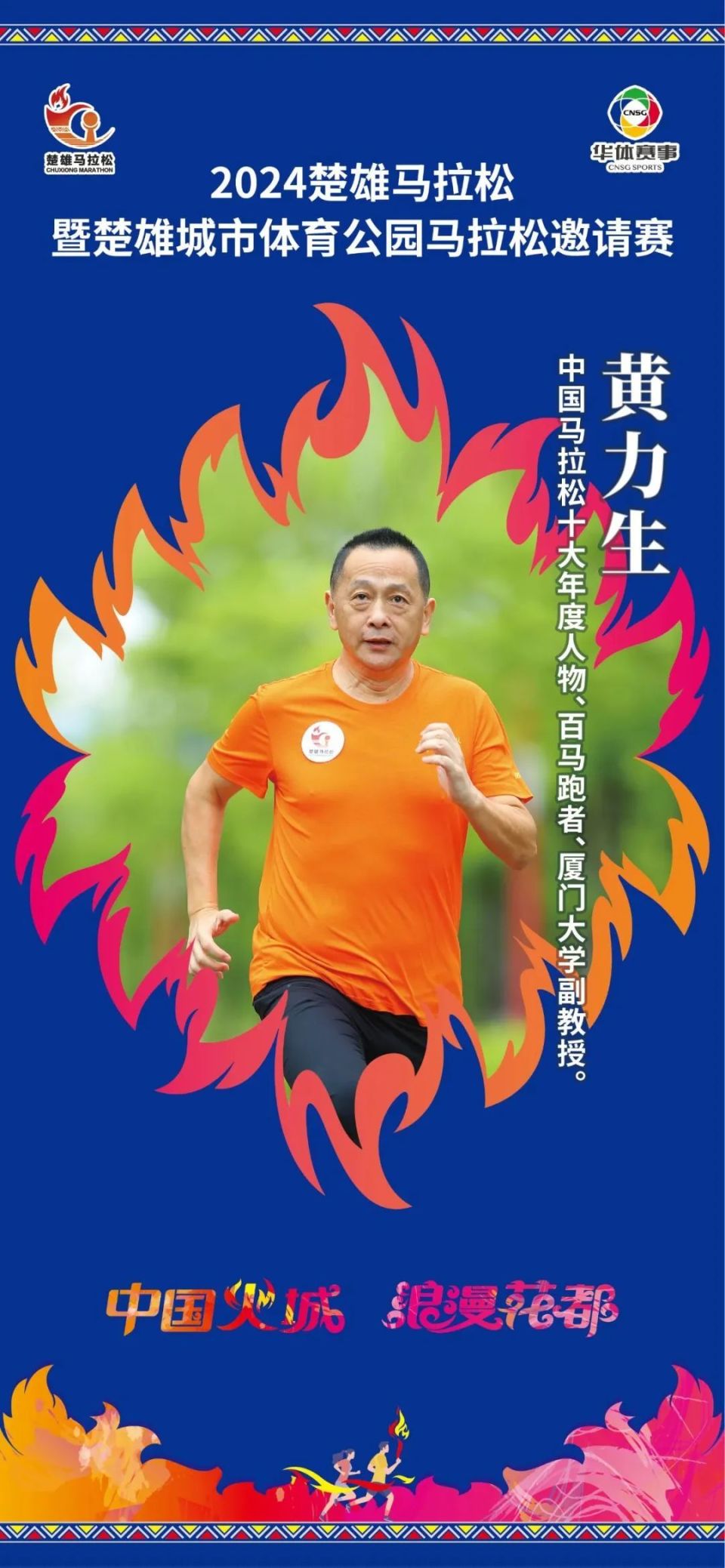 人物专访|百马跑者黄力生热情支招,邀你一起解锁亚高原马拉松!