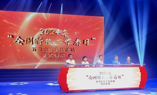2024年"全国科技工作者日"石景山区主场活动成功举行