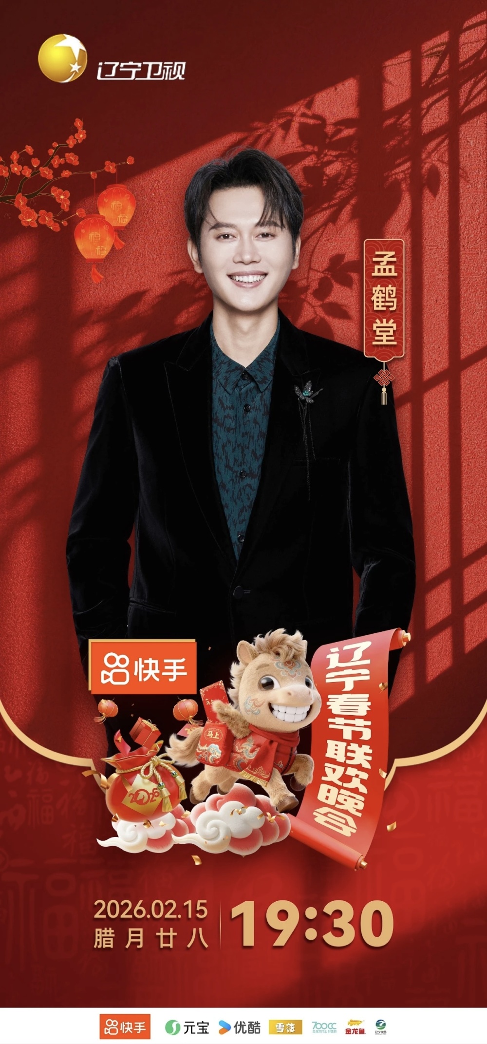 2026辽视春晚首波阵容点评：文体跨界破圈，温情与笑点双在线！_腾讯新闻