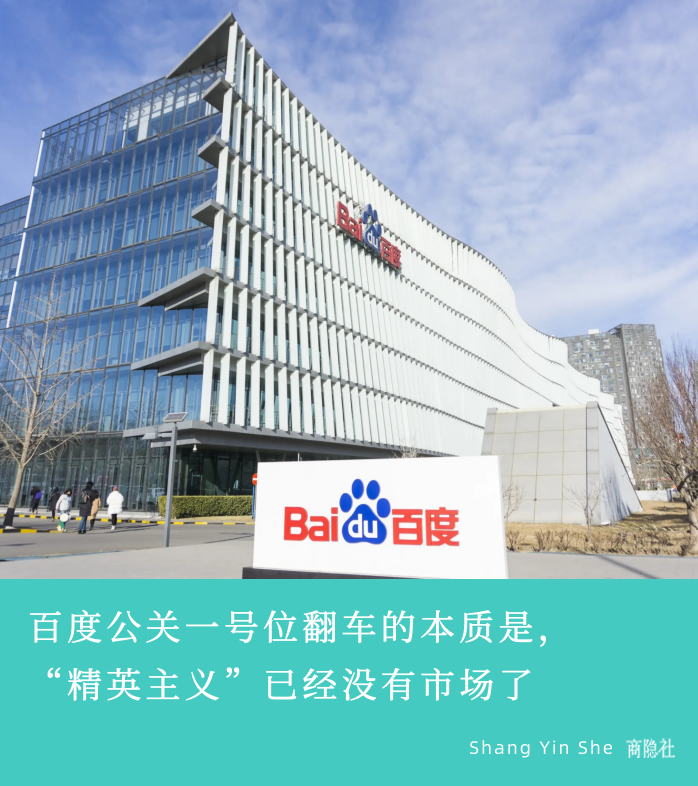 百度公关一号位翻车的本质是,"精英主义"已经没有市场了