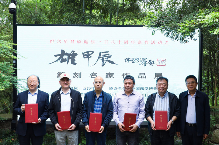 西泠印社春季雅集在杭举行,纪念吴昌硕诞辰180周年