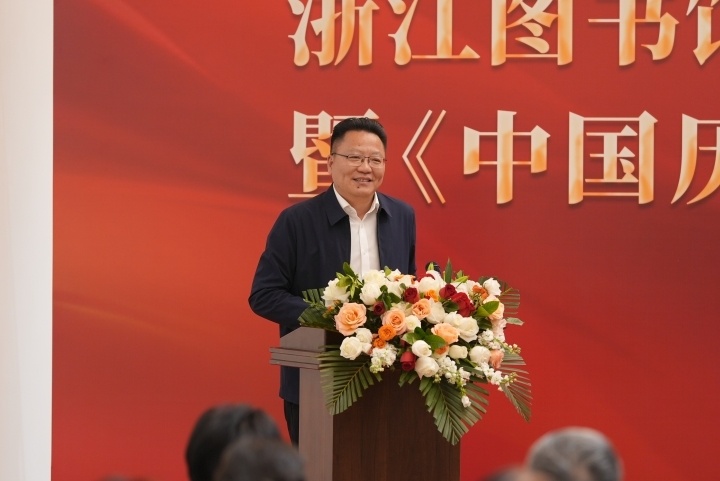 浙江图书馆第三届理事会成立大会暨《中国历代绘画大