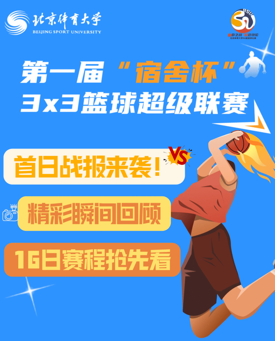 北体大宿超｜首日赛况已出炉，精彩瞬间和16日赛程抢先看！